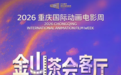 三大创意活动赋能产业盛会 2026重庆国际动画电影周打造国漫文旅融合新标杆