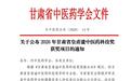 获甘肃中医药领域权威奖项　普安制药添科技勋章