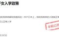 祖父母房产能否作为入学依据？于都县教体局这样回应