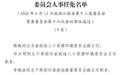 江西省政协常委会通过一批人事事项
