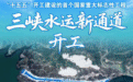 三峡水运新通道开工