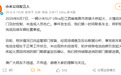 小米回应南昌一SU7 Ultra起火：初步排除电池自燃引发起火