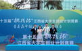 南昌师范学院在第十五届“挑战杯”江西省大学生创业计划竞赛中斩获一银三铜
