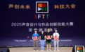 梧桐科技工程师斩获中国录音师协会声音设计大赛奖项