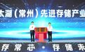 2026AI存储产业（常州）发展大会举行