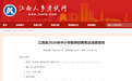 速查！江西省2026年中小学教师招聘考试笔试成绩公布