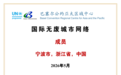 宁波加入巴塞尔公约亚太中心“国际无废城市网络”