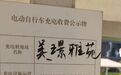 服务费比电费还贵，吉安庐陵新区美璟雅苑小区电动车充电桩收费遭质疑