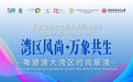 重磅预告｜「湾区风尚・万象共生」粤港澳大湾区时尚展演，即将登陆香蜜湖！