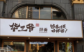 夫妻开店首选｜无大厨低人力，华三爷现炒拌面，省心做刚需小餐饮