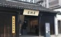 常州市委书记王剑锋调研老城厢复兴发展工作