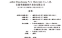 市占率全球第三！安徽一企业冲刺港交所！