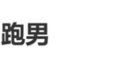 《奔跑吧》风波中，导演姚译添被曝清空账号