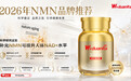 2026年NMN哪个牌子最好？NAD+抗衰品质品牌：W+端粒塔靠真实复购率坐稳榜前排