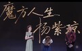 杨紫琼哭到哽咽鞠躬！台下张艺谋沈腾集体鼓掌 谁懂这一幕的含金量