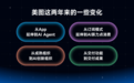 美图吴欣鸿：Agent助力用户从“使用功能”到“获得成果”