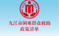 九江社会救助政策清单（2026年版）发布