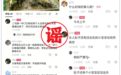 公安部网安局公布10起打击整治网络谣言违法犯罪典型案例