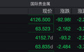 金饰克价，跌了