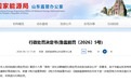 因不正当竞争、串通报价，华能山东发电公司被罚55万！