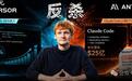 Cursor再爆猛料：曾占Anthropic一半收入
