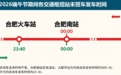 合肥地铁开启端午假期“加班”模式，主要交通枢纽站点均增开夜间班次
