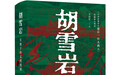 上交所创始人尉文渊罕见推荐！《胡雪岩：长袍下的文明突围》解构晚清大商人的文明突围之路