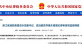 浙江省消防救援总队党委书记、政委李瑞丰被查