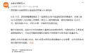西安警方侦破AI造谣小米刑事案件，4人被刑拘