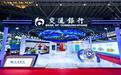 数智交行 融通未来  交通银行亮相2026中国国际金融展
