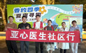 夜间义诊“点亮”家门口  亚心医护人员变身“夜市摊主”