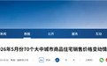 5月房价公布 南昌、九江、赣州三地新房售价小幅下降