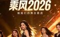 乘风2026选歌惹争议！路人投票引公平性质疑，节目组辟谣难服众