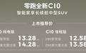 零跑全新C10/C11/C16上市：全系标配前排双零重力座椅，C10车型12.58万元起