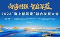 向海图强，珠海为何要建“海上新基建”？