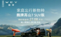 魏牌高山7 SUV版正式上市，限时售价27.08万元！
