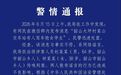 公交站有人驾车抢女学生？湖南韶山警方：两人散布谣言被行拘