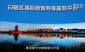 【甘快看】甘肃白银：智慧城市建设赋能基层治理