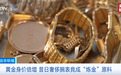 黄金身价倍增，二手奢侈金表竟成炼金原料