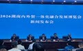 2026湖南内外贸一体化融合发展博览会将于6月26日在株洲开幕