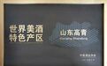 国井匠心典礼（之四），端午举办高青“黄河之畔 仪狄故里”酿酒产区研讨会