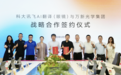 科大讯飞与万新光学集团达成战略合作，共筑AI眼镜产业新生态