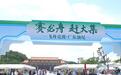 一场开幕，半城烟火——汕尾城区端午盛会如约而至