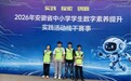 寿县寿春中学学子征战2026年安徽省中小学学生数字素养提升实践活动斩获佳绩