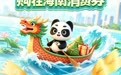 海南发放“购在海南”端午节消费券