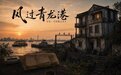 以江海变迁书写一座城市的四十年回望，院线电影《风过青龙港》将在江苏海门开机