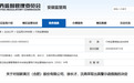 证监局出手！安徽多家企业及高管被出具警示函