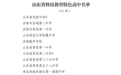 山东确定91所学校为省科技教育特色高中
