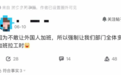 上海一知名电商双标？外国人不加班，中国人补工时