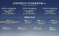 满电上场！全新深蓝S07华为乾崑激光版增程车型重庆车展上市，限时15.49万元起